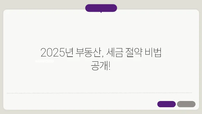 2025 부동산 절세전략