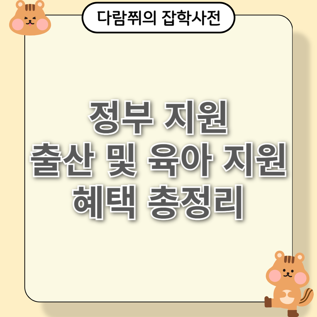 출산부터 육아 지원 혜택까지, 복지로(정부 복지 서비스 홈페이지) 혜택 총정리 !