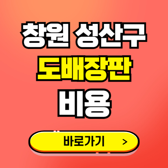 성산구 도배 장판 시공업체 비용 확인하기 ❘ 추천 비교견적 가격 문의