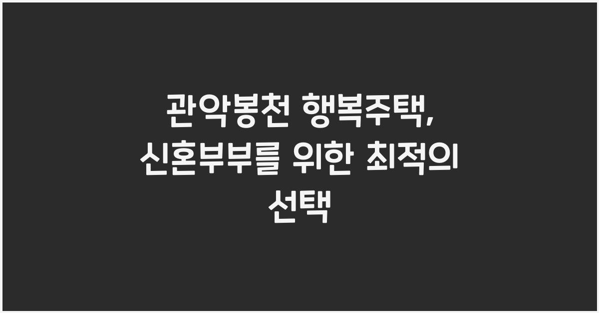 관악봉천 행복주택