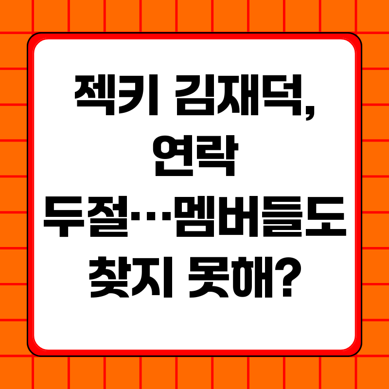 젝키-김재덕-연락-두절멤버들도-찾지-못해