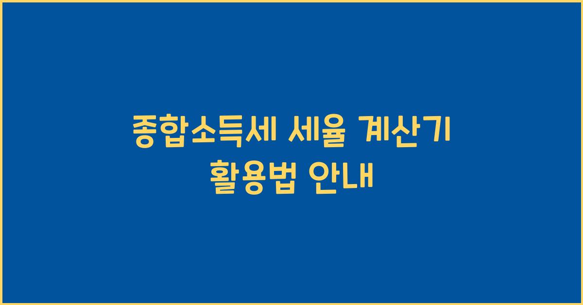 종합소득세 세율 계산기