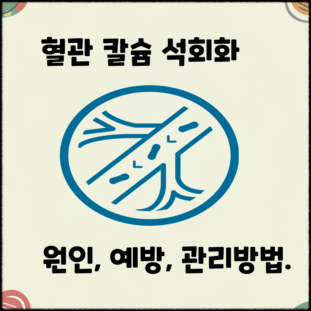 혈관 칼슘 석회화: 원인, 예방, 그리고 관리 방법