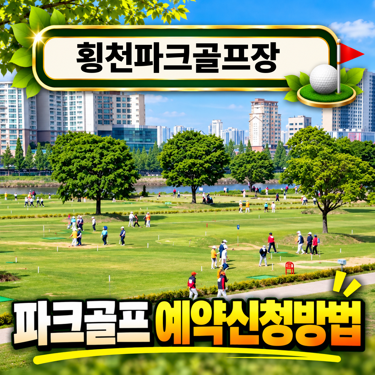 횡천파크골프장
