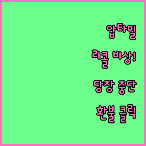 압타밀 시리얼 리콜 제품 급여 중단 ..