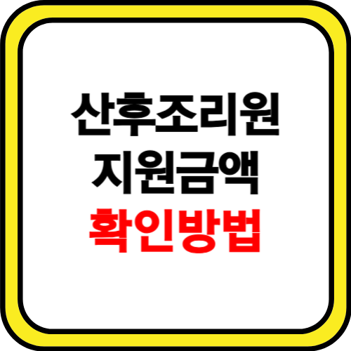 산후조리원 지원금 확인 방법