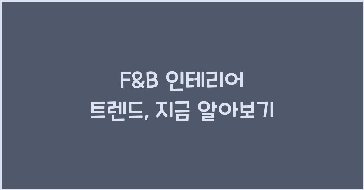 f&b 인테리어