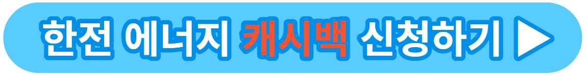 에너지 캐시백 신청