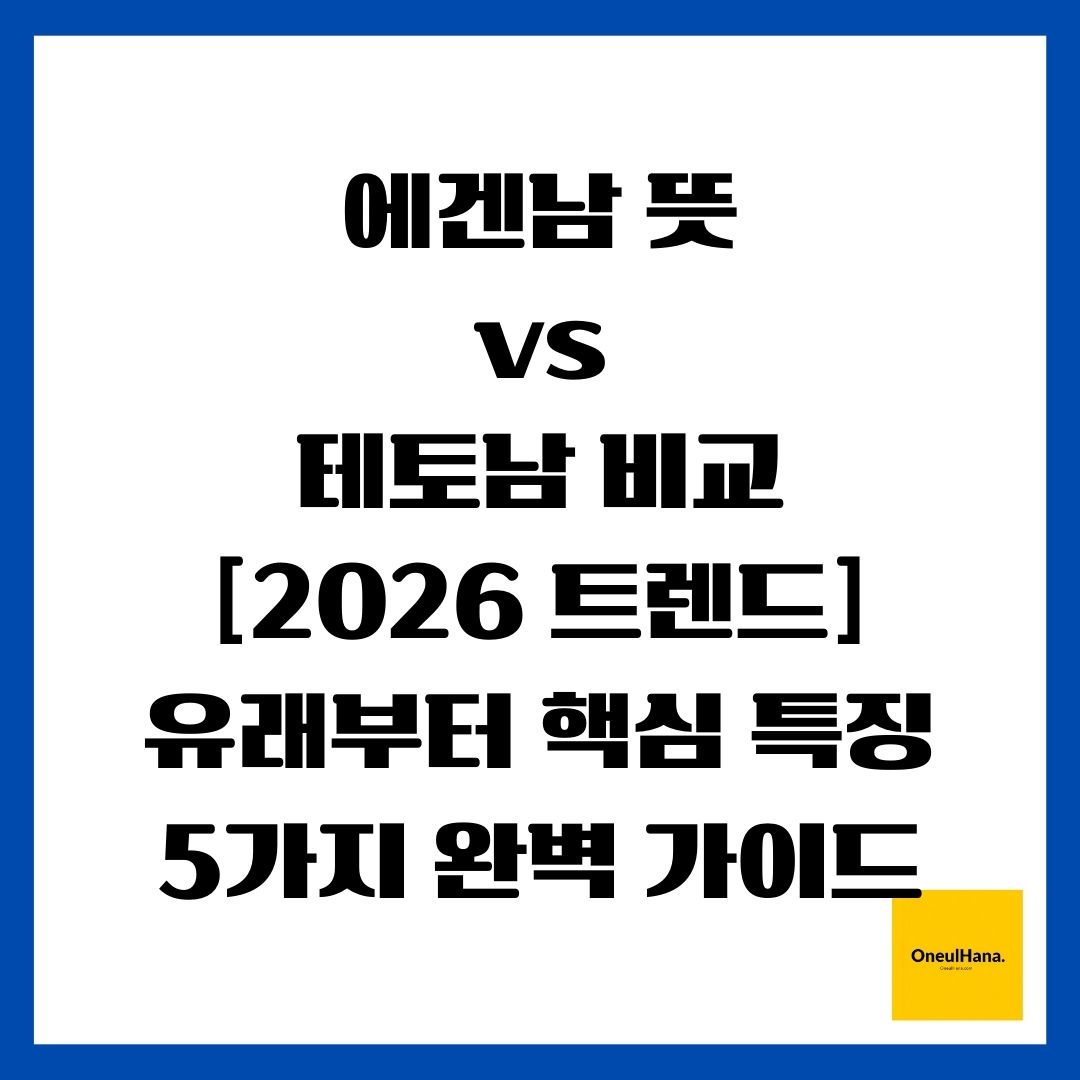 에겐남 뜻 vs 테토남 비교 [2026 트렌드] 유래부터 핵심 특징 5가지 완벽 가이드
