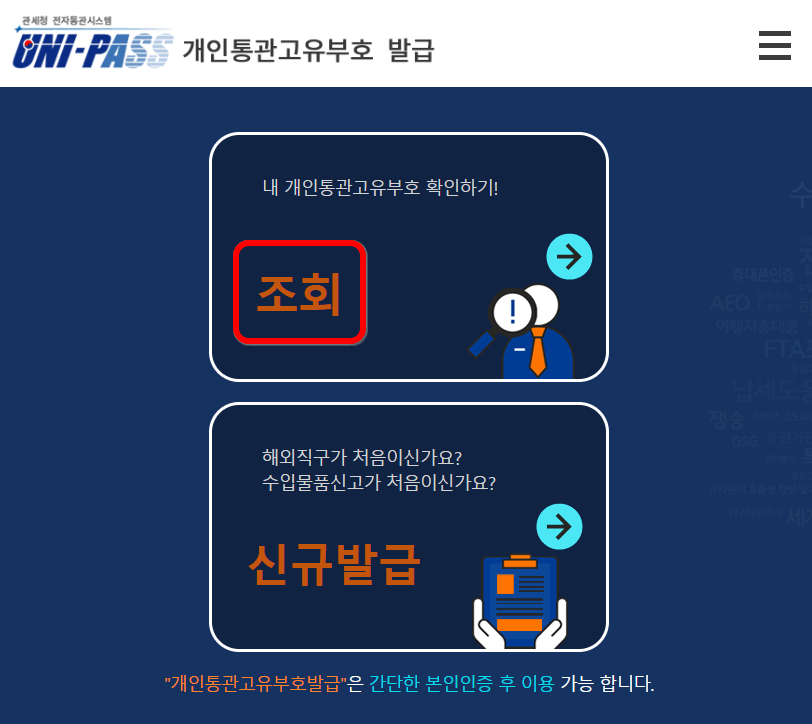 개인통관고유부호-조회화면