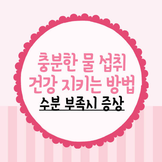 물 섭취