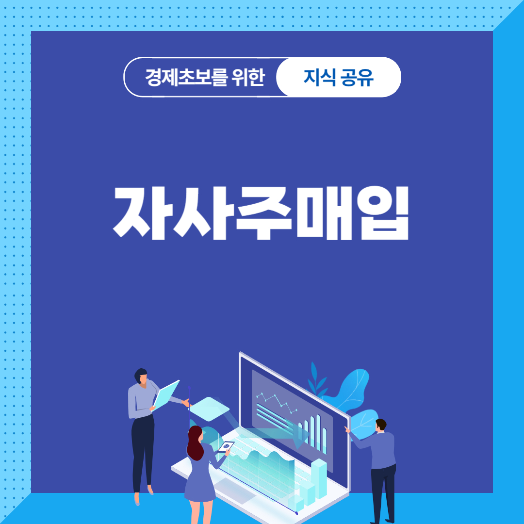 자사주매입