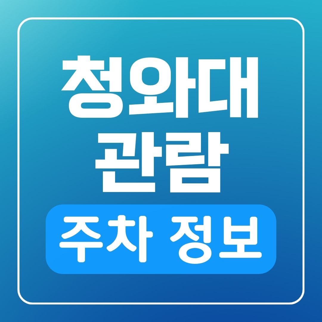 청와대 관람 주차 정보