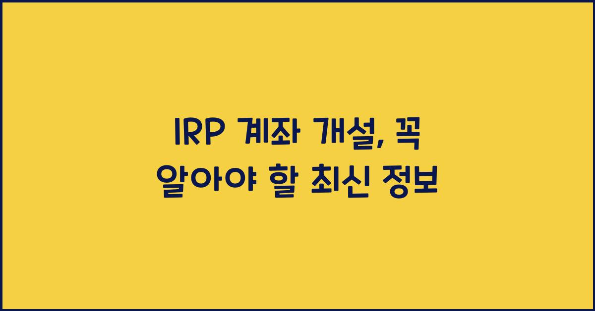 irp 계좌 개설