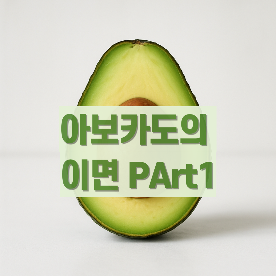 아보카도의 이면 Part1