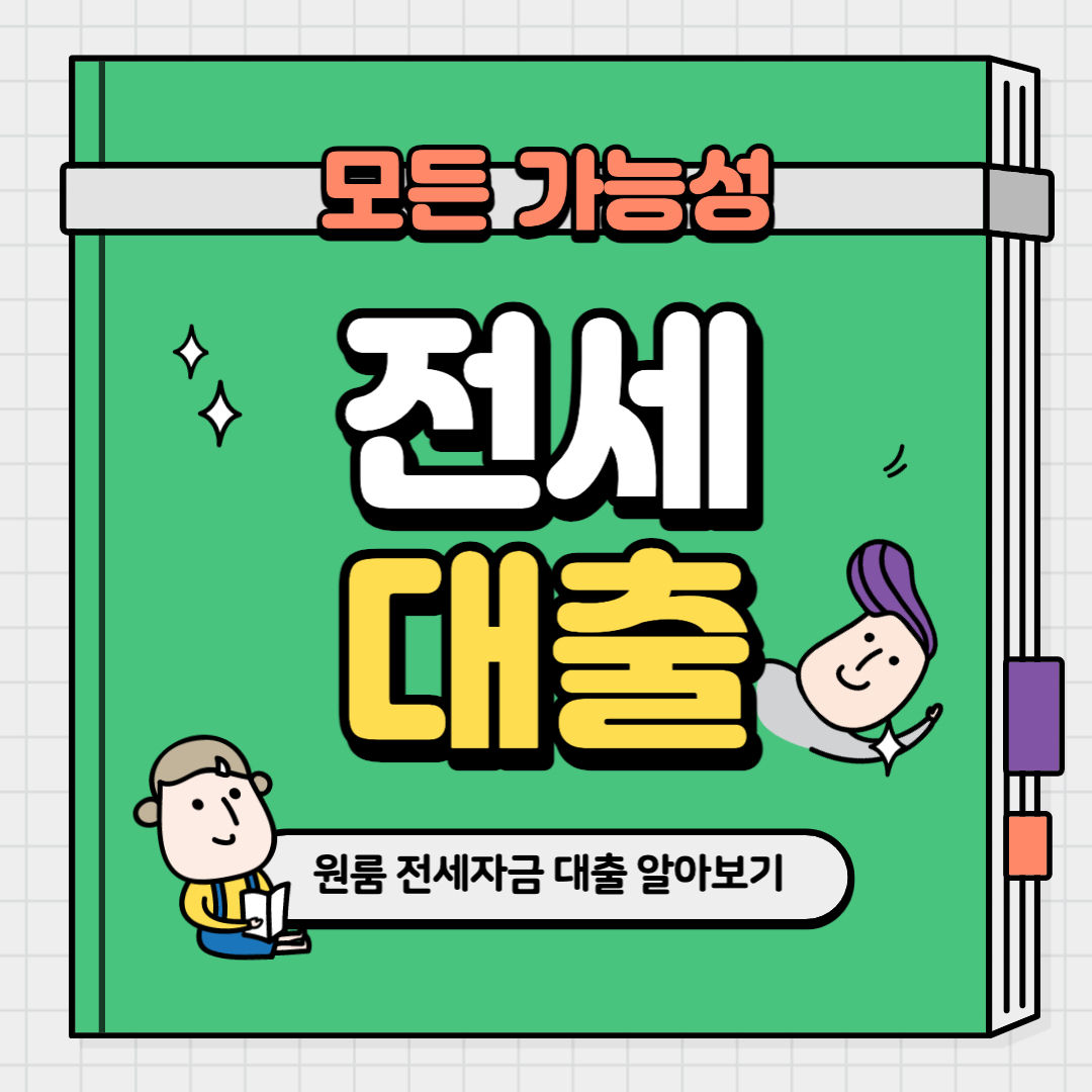 원룸 전세자금 대출 알아보기
