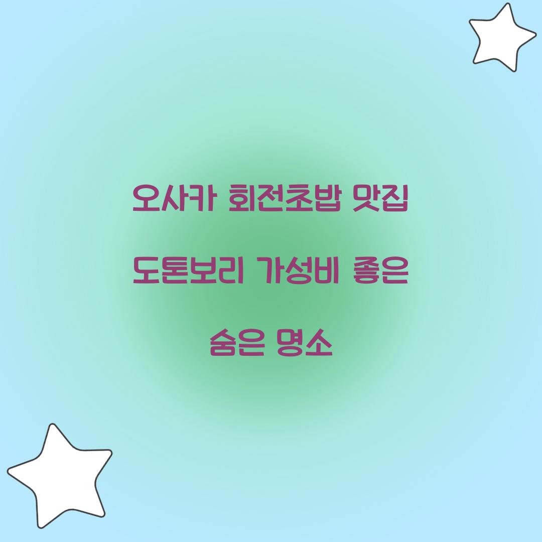 오사카 회전초밥 맛집