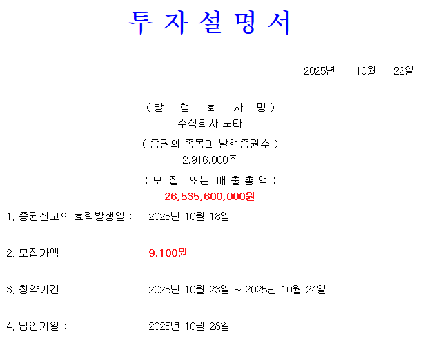 노타 공모가