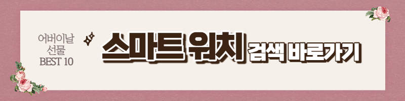 어버이날 선물 BEST 10