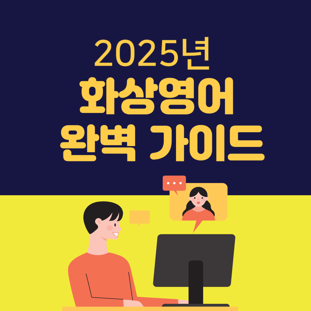 2025년 화상영어 완벽 가이드