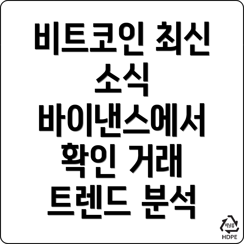 비트코인 거래 소식