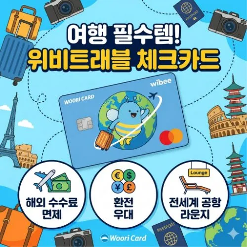위비트래블 체크카드 ❘ 해외여행 수수료 제로와 라운지 무료 혜택 완벽 가이드