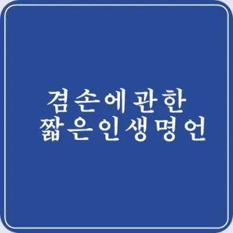 짧은 명언 감동적인 글귀 100선_16