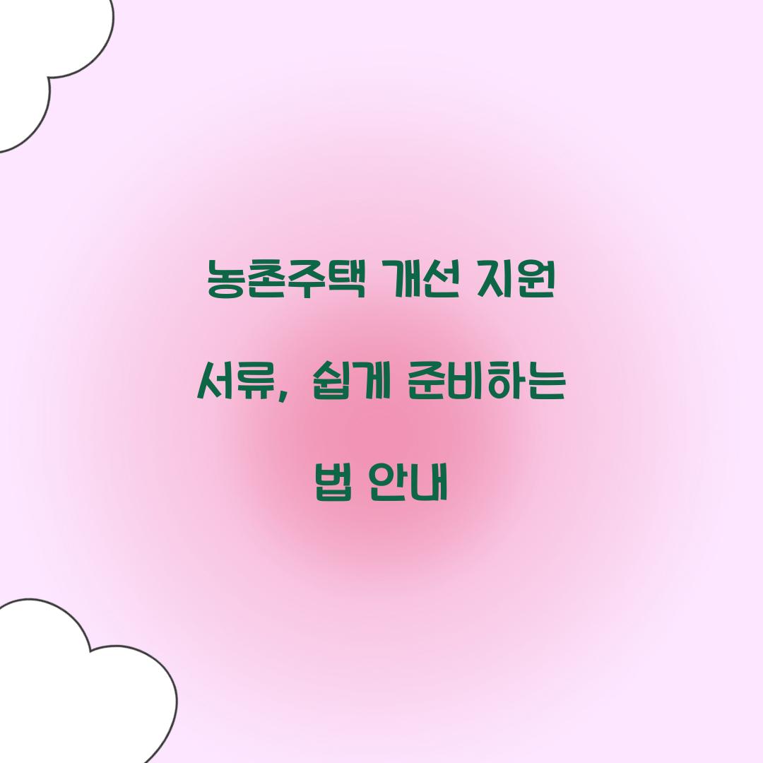 농촌주택 개선 지원 서류