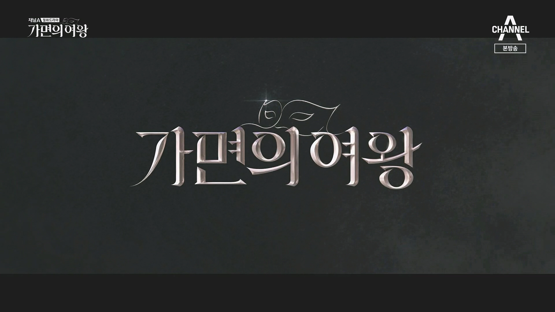 가면의 여왕 등장인물 인물 관계도 재방송 일정 및 1회 줄거리 정리