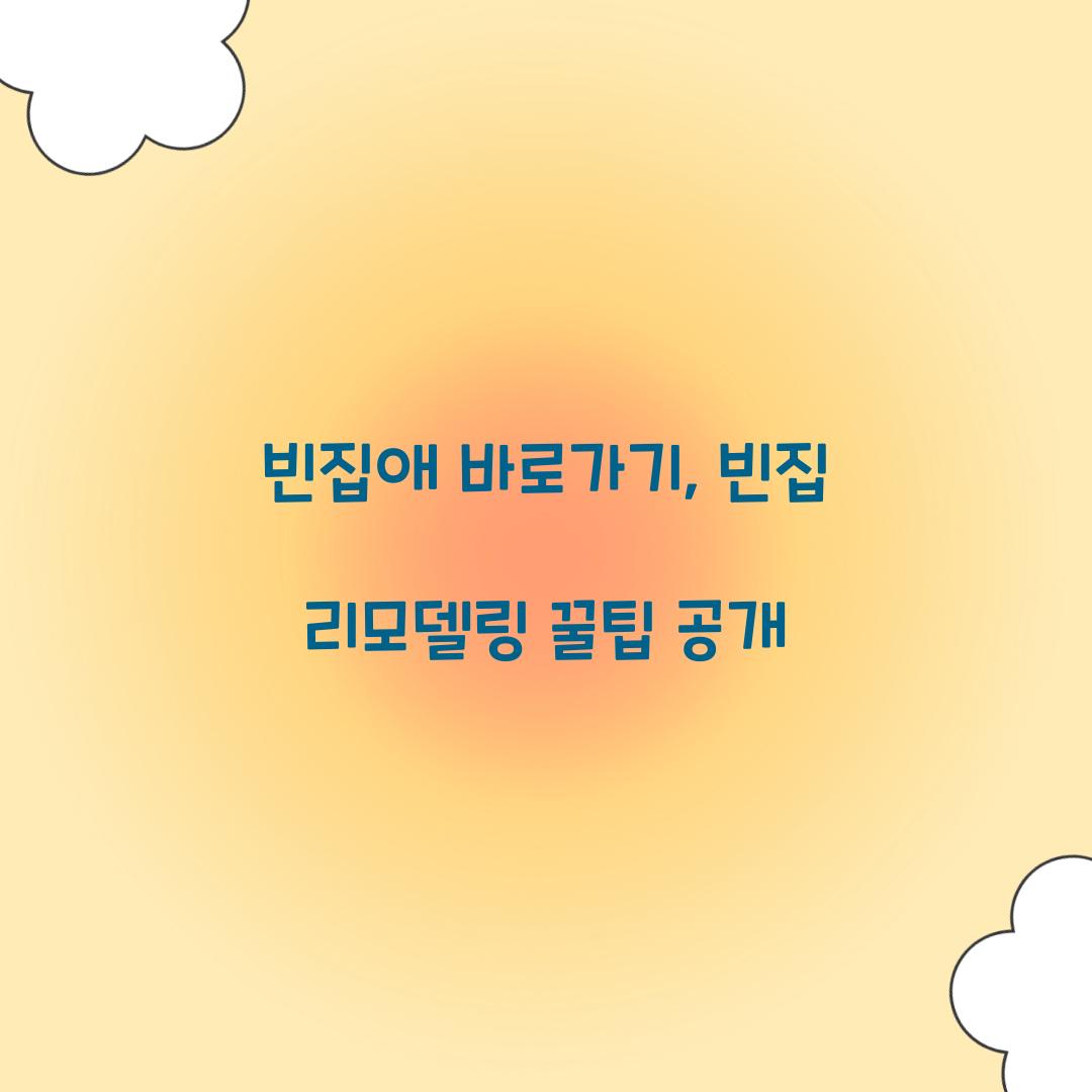 빈집애 바로가기