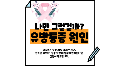 유방 통증 원인