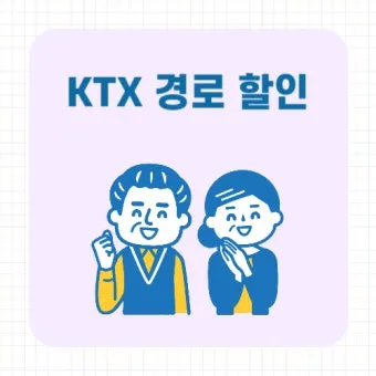 KTX 경로 할인 예매 방법 좌석 선택 모바일 발권_8