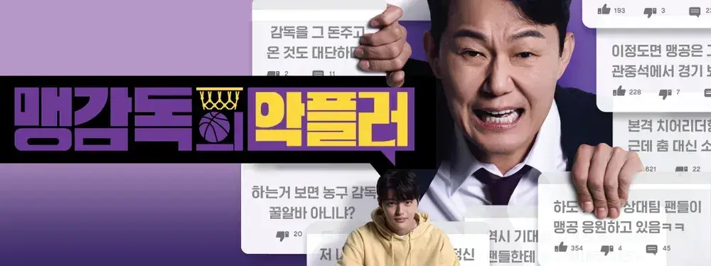 맹감독의 악플러 출연진