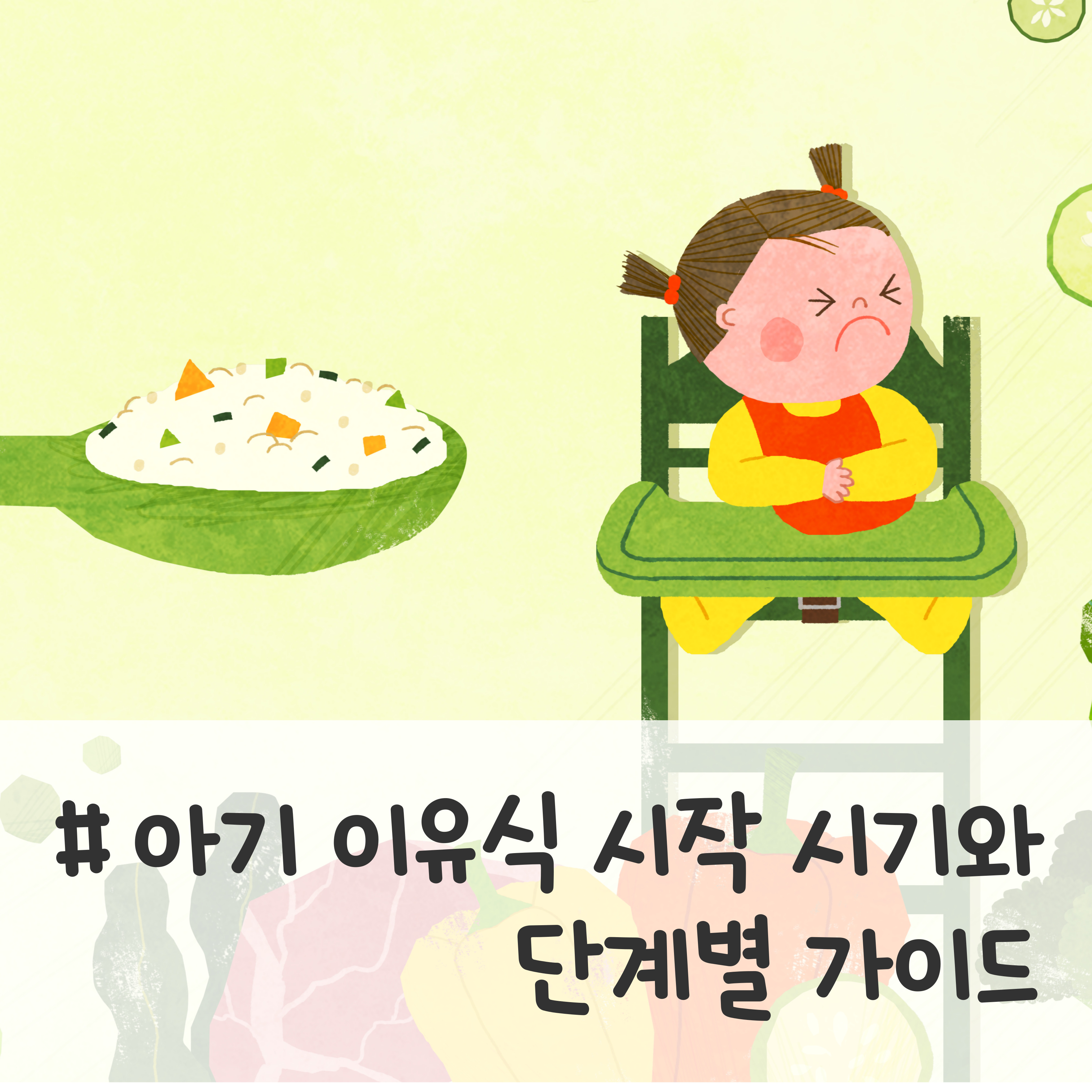 아기 이유식 시작 시기, 생후 4개월 이유식 준비 신호, 생후 6개월 이유식 단계별 가이드, 이유식 초기 중기 후기 구분, 이유식 단계별 식단표, 이유식 재료 추천 및 주의사항, 이유식 얼마나 먹여야 하나, 이유식 알레르기 반응 확인법, 이유식 단계별 양과 농도 조절법, 돌 전 이유식 완성 가이드