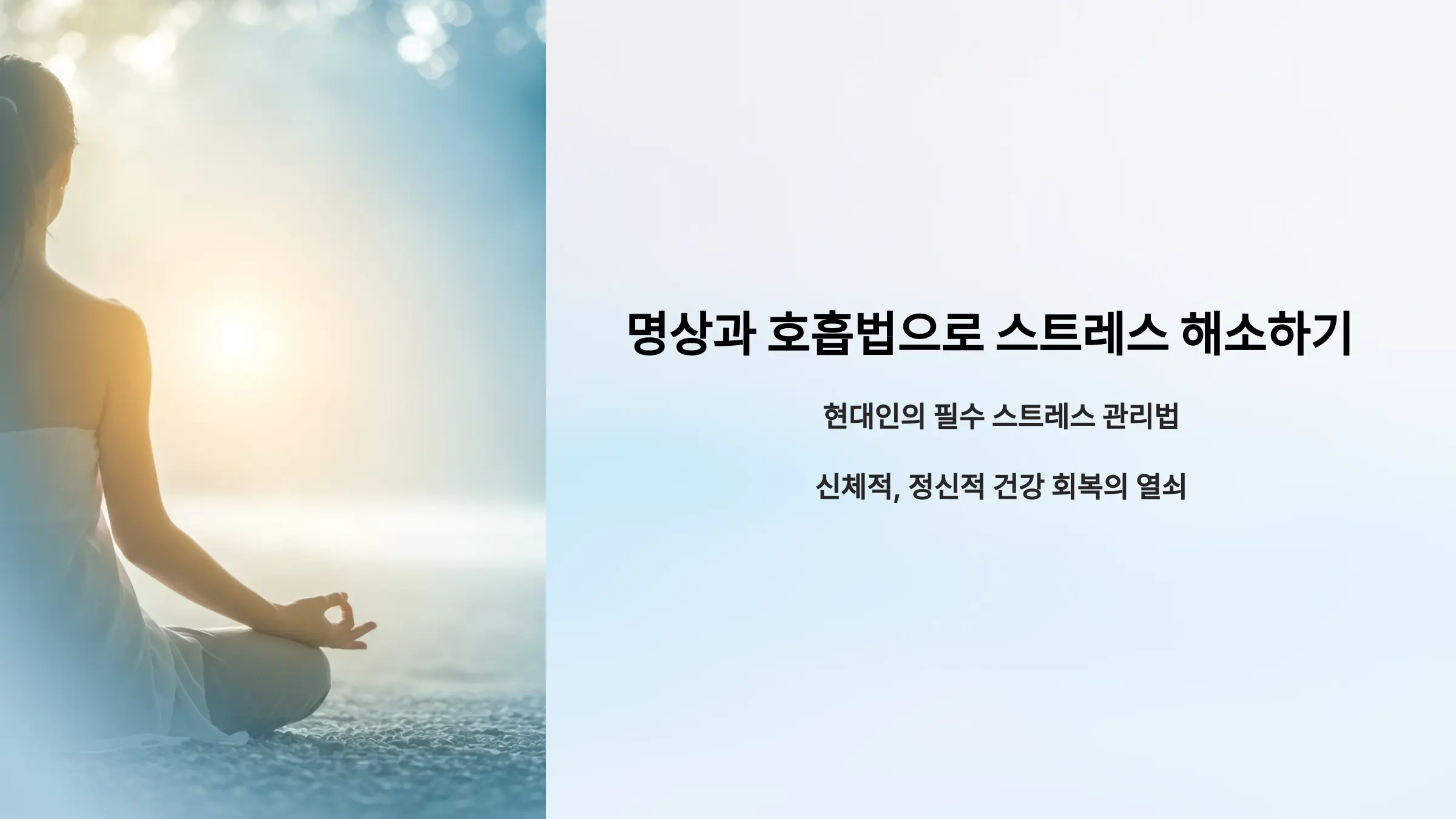 명상과 호흡법의 실제 활용법