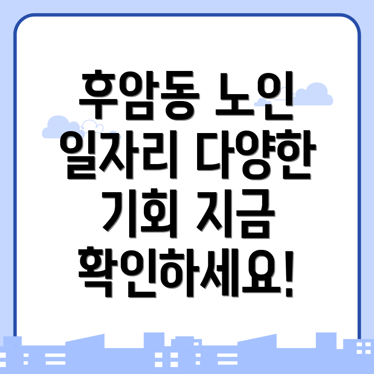후암동 노인 일자리