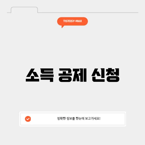 소득 공제 신청