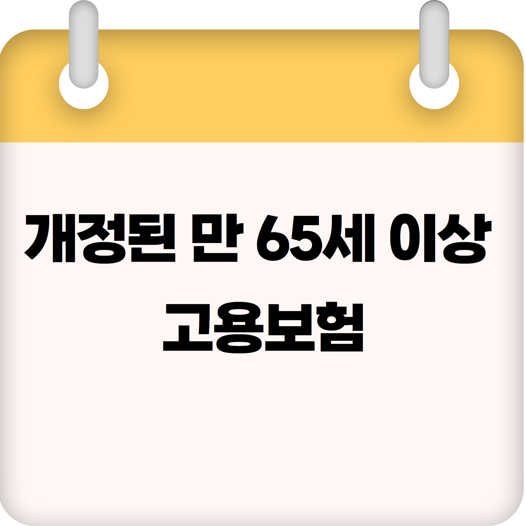 개정된 만 65세 이상 고용보험