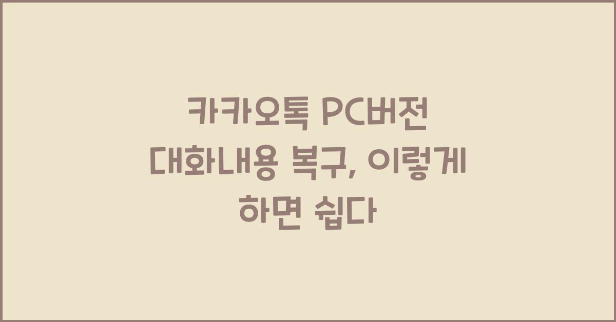 카카오톡 pc버전 대화내용 복구