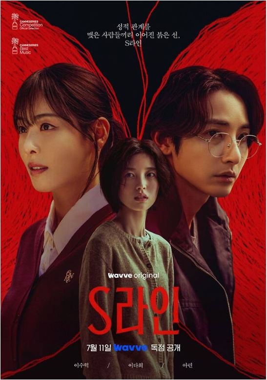 역대급 수위 판타지 스릴러 ‘S라인’ 정보 총정리 – 공개시간, 출연진, 몇부작, 촬영지까지 한눈에!
