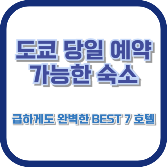 도쿄 당일 예약 가능한 숙소: 급하게도 완벽한 BEST 7 호텔