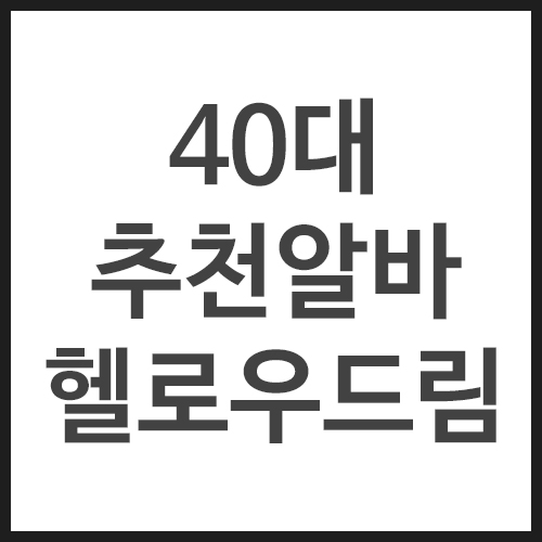 40대-추천알바-헬로우드림