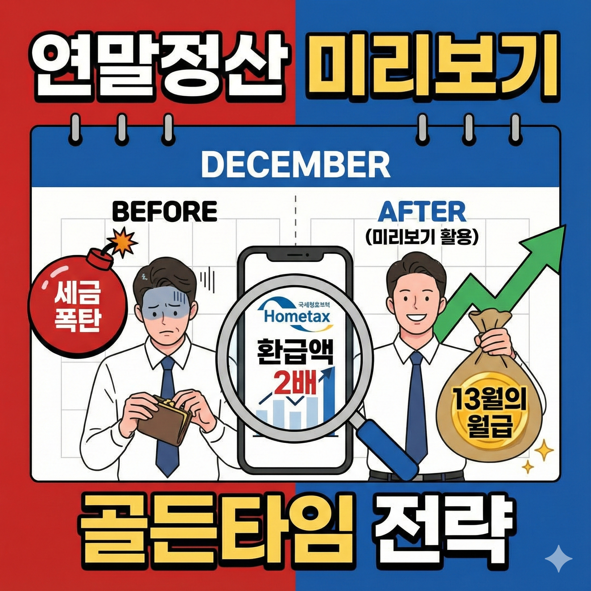 연말정산 미리보기 골든타임