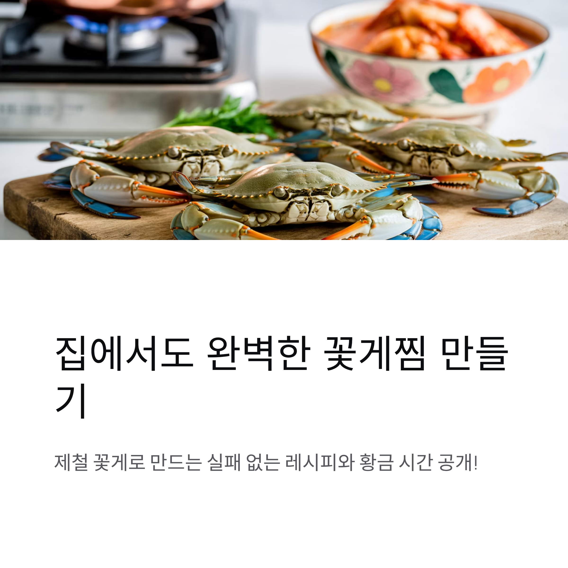 꽃게찌는법 시간과 실패 없는 꽃게찜 레시피