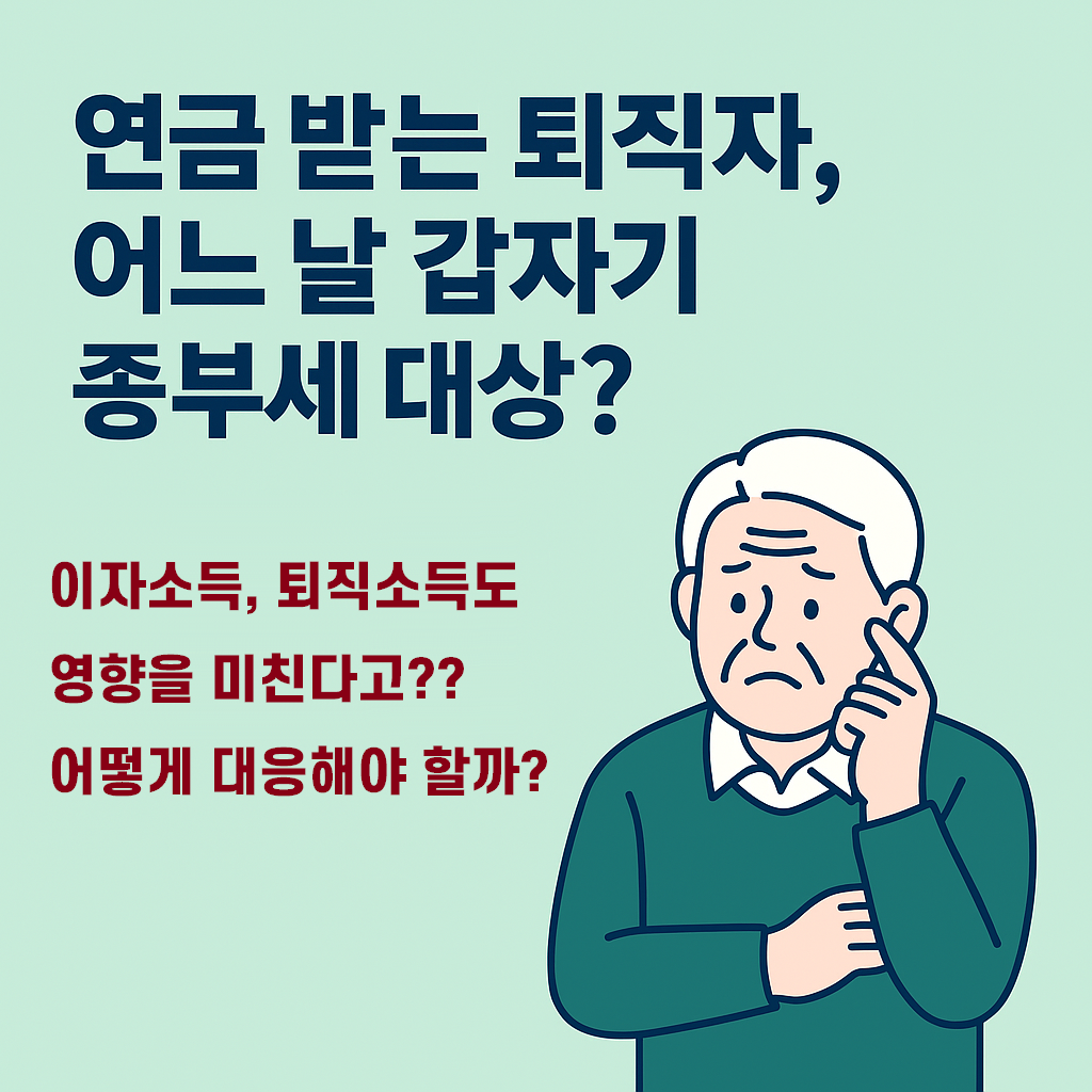 연금 받는 퇴직자 어느날 갑자기 종부세 대상??
