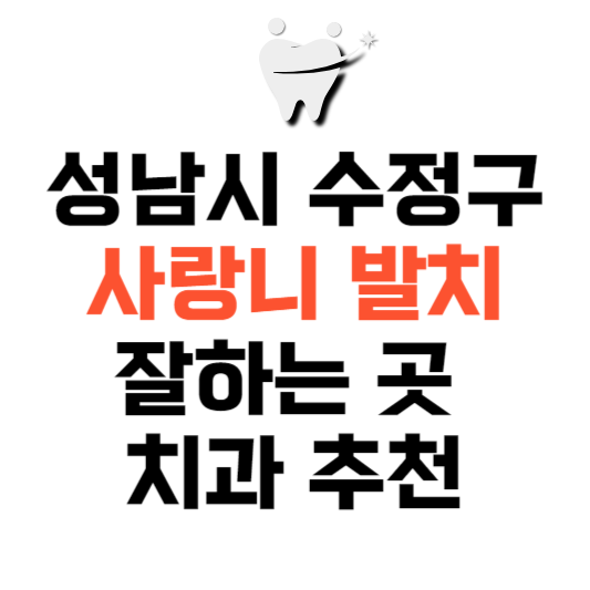 경기도 성남시 수정구 사랑니 치과 발치 잘하는 곳 추천 매복 가격 비용.png