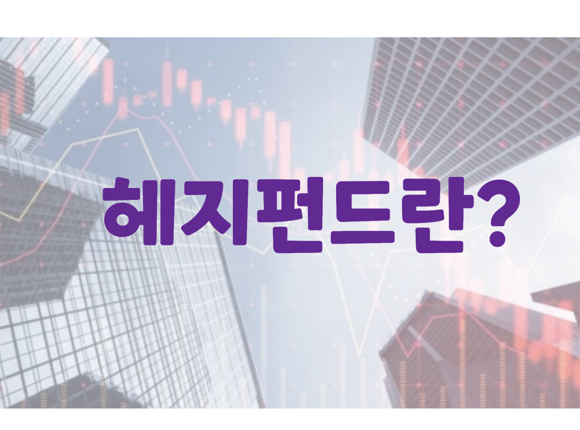 헤지펀드란?
