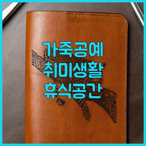 가죽 공예 도구부터 안락의자까지! 집
