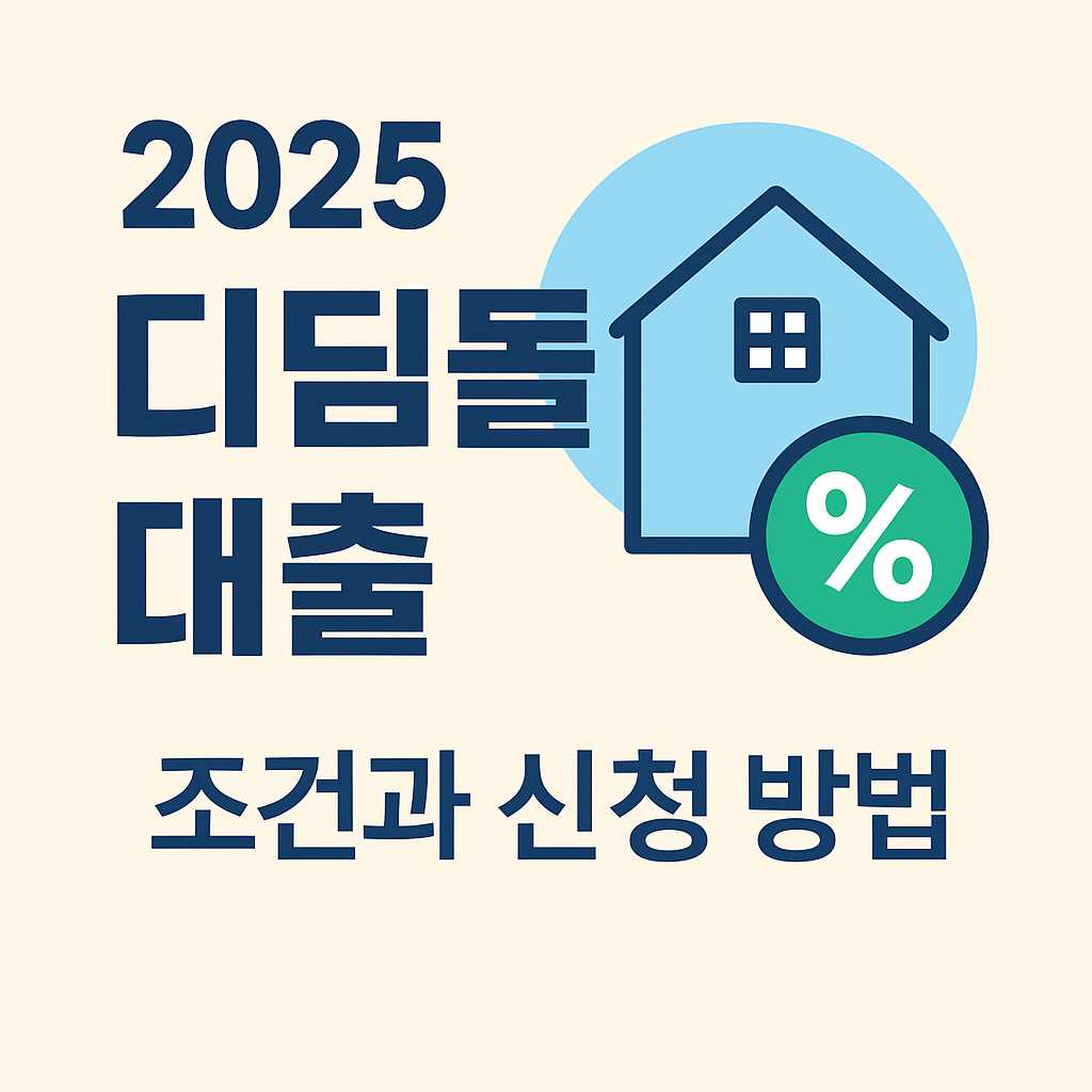 디딤돌 대출 금리와 조건 총정리