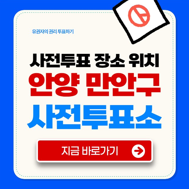 안양시 만안구 사전투표소
